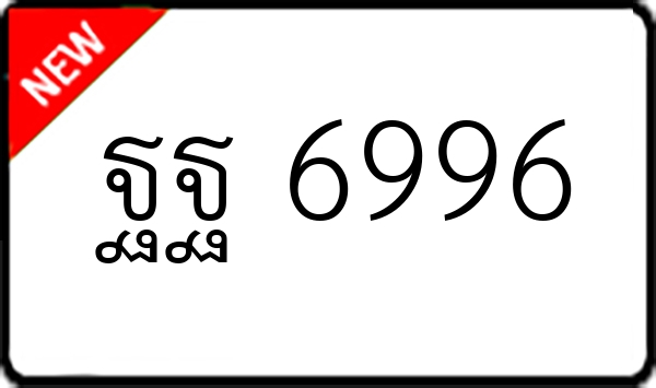 ฐฐ 6996